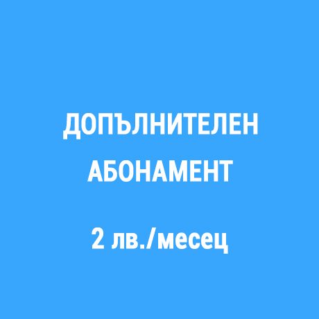 Допълнителен абонамент