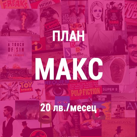 План Макс